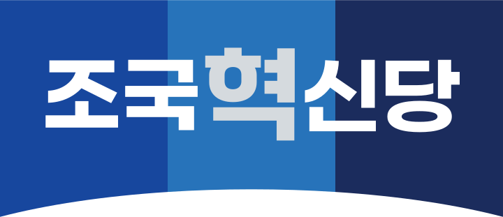 조국혁신당