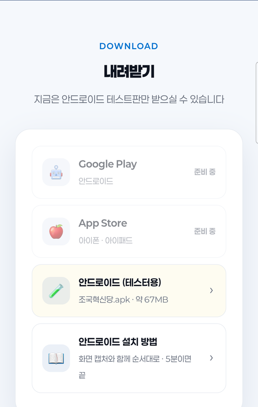 내려받기 화면. Google Play 준비 중, App Store 준비 중, 그 아래 안드로이드 테스터용 항목이 있다.