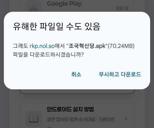 크롬 경고창. 취소와 무시하고 다운로드 버튼.