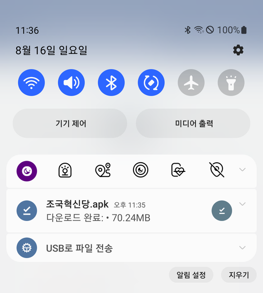 알림창에 apk 다운로드 완료 알림이 떠 있다.