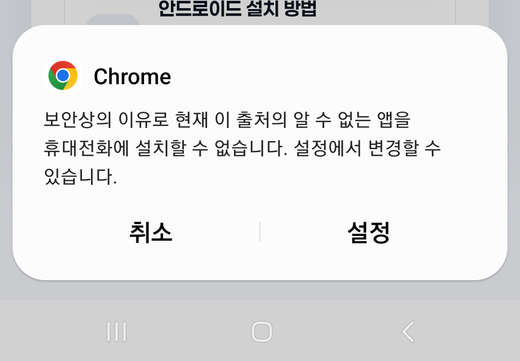 Chrome 안내창. 알 수 없는 앱을 설치할 수 없다는 안내와 취소, 설정 버튼.