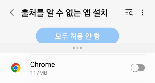 출처를 알 수 없는 앱 설치 화면. Chrome 항목과 꺼져 있는 스위치.