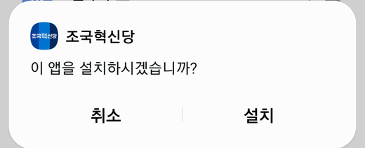 설치 확인창. 취소와 설치 버튼.