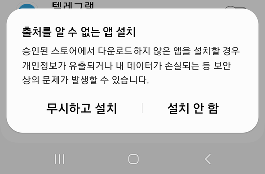 출처를 알 수 없는 앱 설치 경고창. 무시하고 설치와 설치 안 함 버튼.