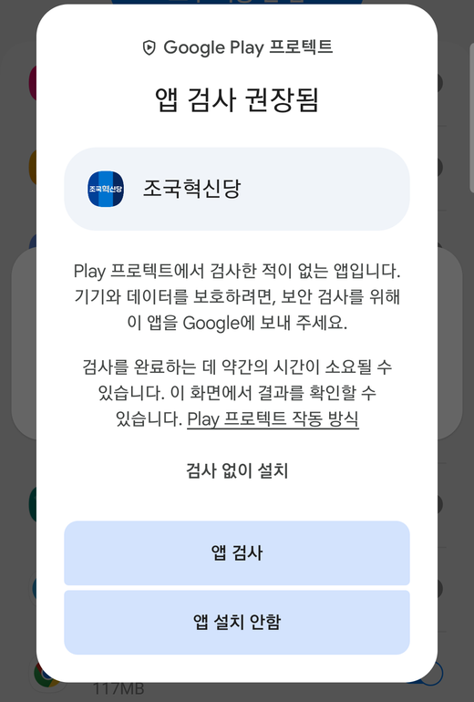 Google Play 프로텍트의 앱 검사 권장됨 창. 세부정보를 펼치면 검사 없이 설치 글자가 나타난다.