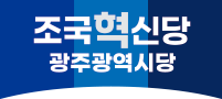 조국혁신당 광주광역시당